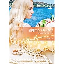 中古】 結婚コンプレックス/ハーパーコリンズ・ジャパン